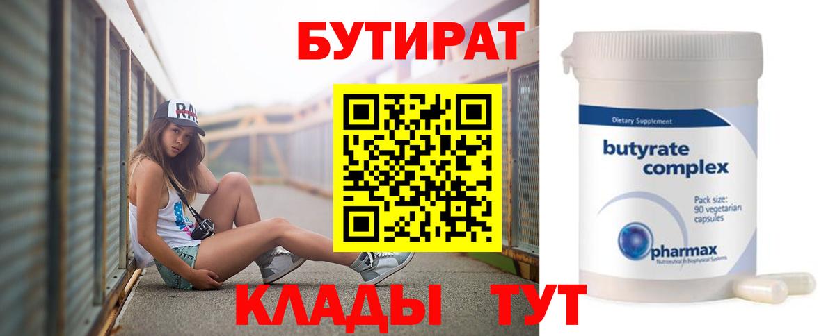 БУТИРАТ 1.4BDO  БУТИРАТ  Можайск  Вход с VPN 