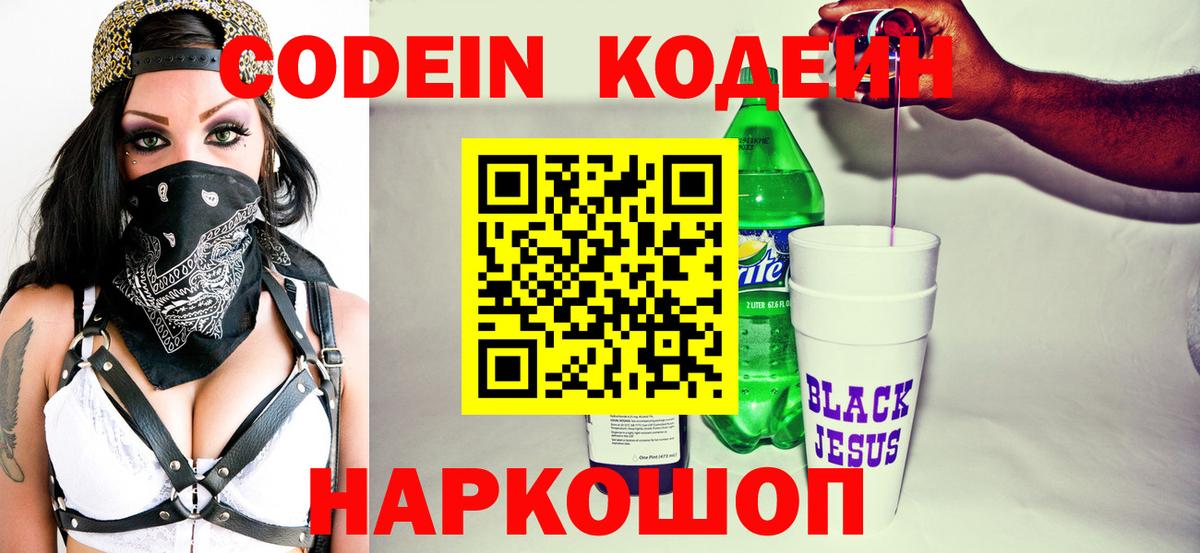 Кодеиновый сироп Lean напиток Lean (лин)  Кодеин Purple Drank  Можайск  Вход с VPN 